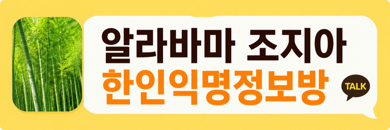 GA , AL 한인정보 익명 카톡방