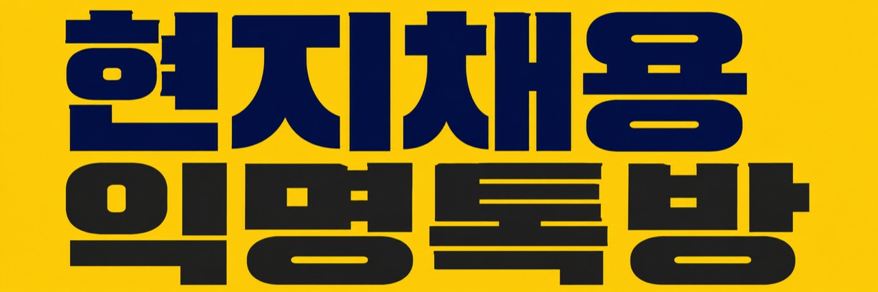 미국 현지채용 익명 카톡방