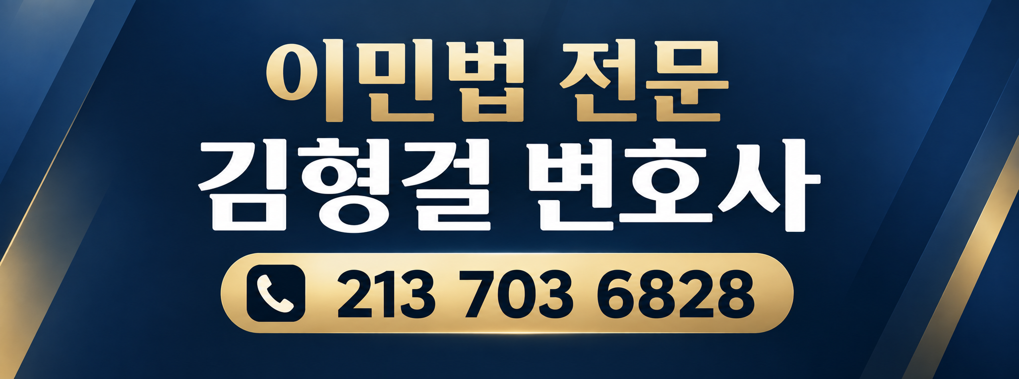 이민법 전문 김형걸 변호사