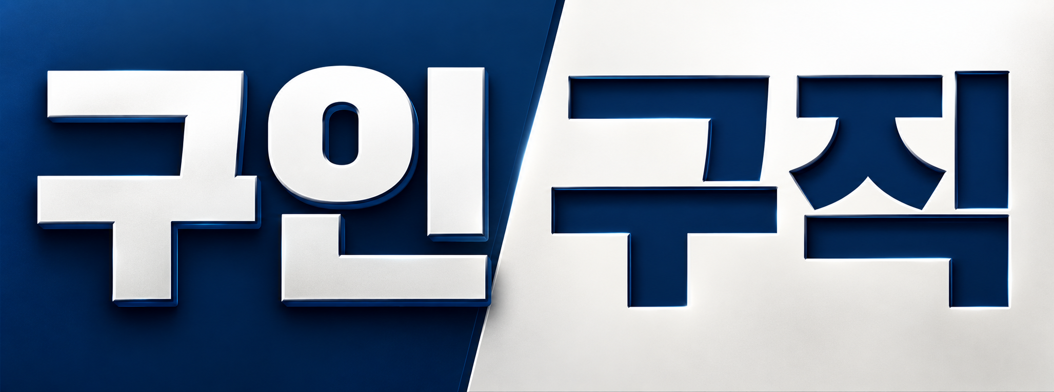 구인구직